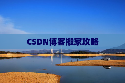 CSDN博客搬家攻略